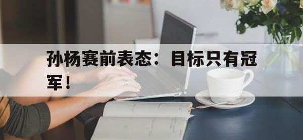 在线娱乐-孙杨赛前表态：目标只有冠军！