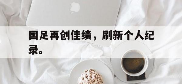 在线娱乐-国足再创佳绩，刷新个人纪录。