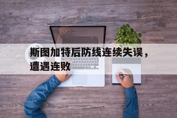 斯图加特后防线连续失误，遭遇连败
