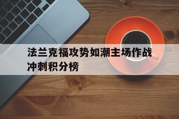 法兰克福攻势如潮主场作战冲刺积分榜 法兰克福攻势如潮主场作战冲刺积分榜