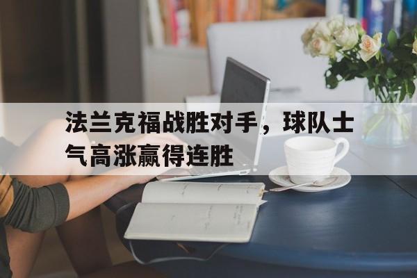 法兰克福战胜对手，球队士气高涨赢得连胜