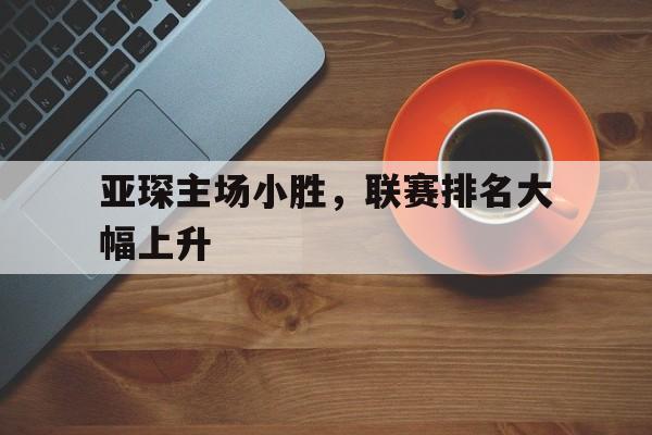 亚琛主场小胜，联赛排名大幅上升