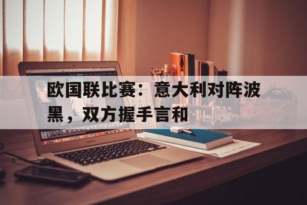 欧国联比赛：意大利对阵波黑，双方握手言和